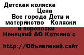 Детская коляска Reindeer Prestige Lily › Цена ­ 36 300 - Все города Дети и материнство » Коляски и переноски   . Ненецкий АО,Коткино с.